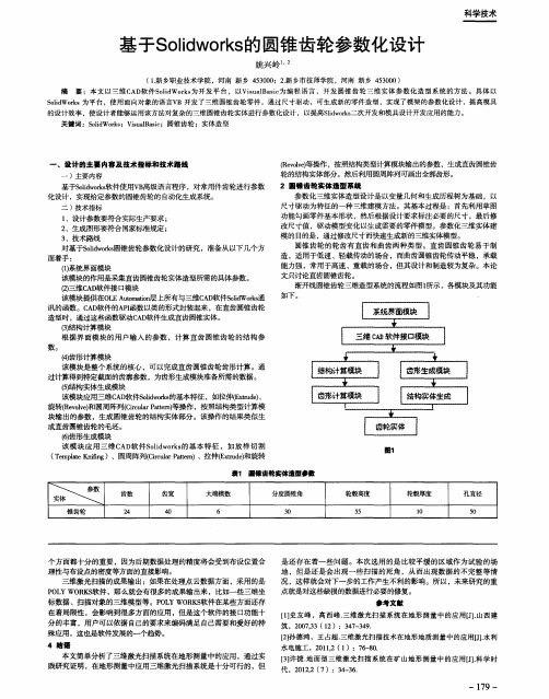 基于Solidworks的圆锥齿轮参数化设计