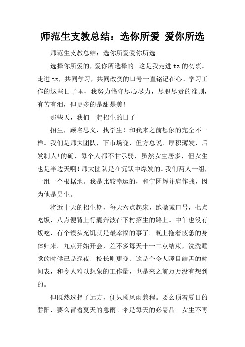 师范生支教总结：选你所爱 爱你所选