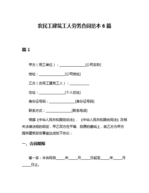 农民工建筑工人劳务合同范本6篇