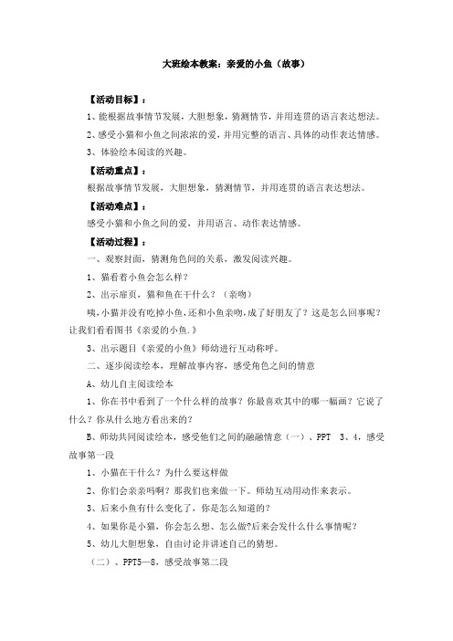大班绘本教案：亲爱的小鱼(故事)