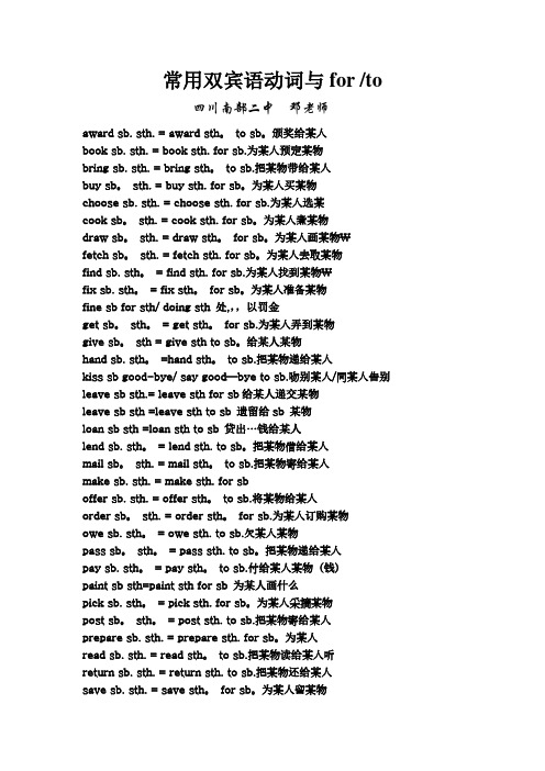 常用双宾语动词与for或to的搭配