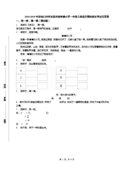 2018-2019年张家口市怀安县农银希望小学一年级上册语文模拟期末考试无答案