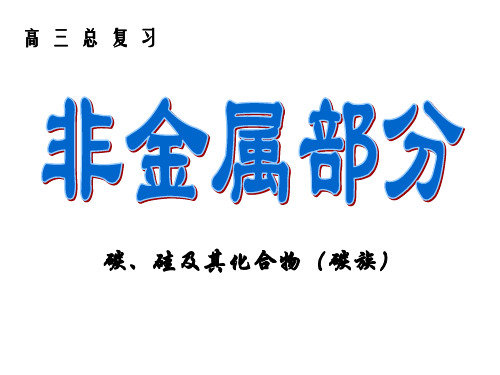 碳、硅及其化合物(高考一轮复习使用稿)资料