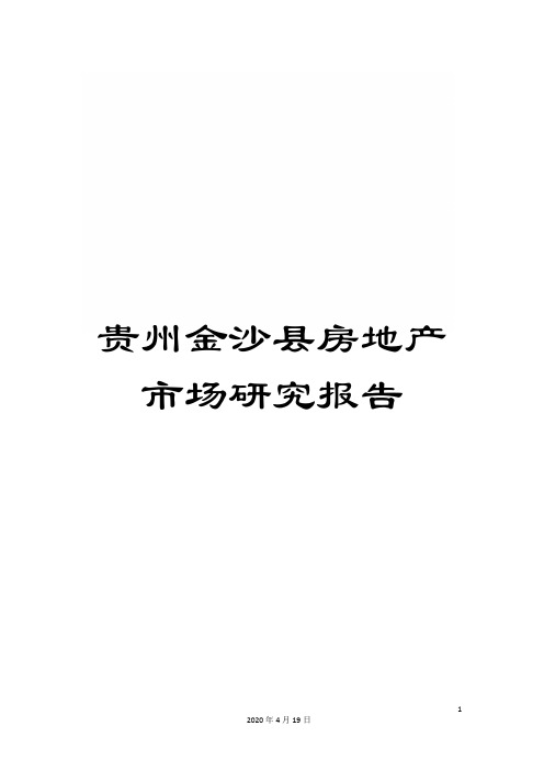 贵州金沙县房地产市场研究报告