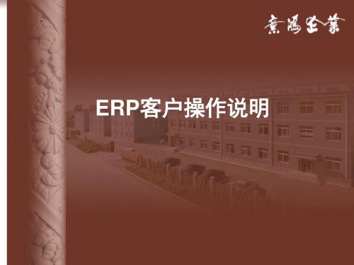 ERP客户操作说明1.新客户注册会员2.订单录入方式一