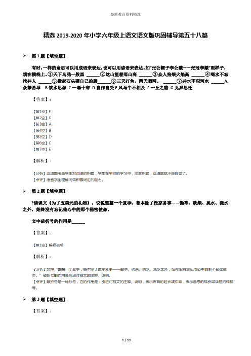 精选2019-2020年小学六年级上语文语文版巩固辅导第五十八篇