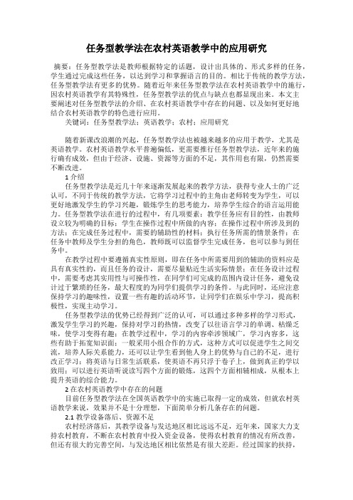 任务型教学法在农村英语教学中的应用研究