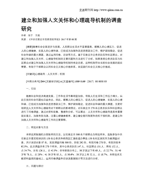 建立和加强人文关怀和心理疏导机制的调查研究