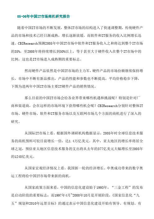 06年中国IT市场商机研究报告
