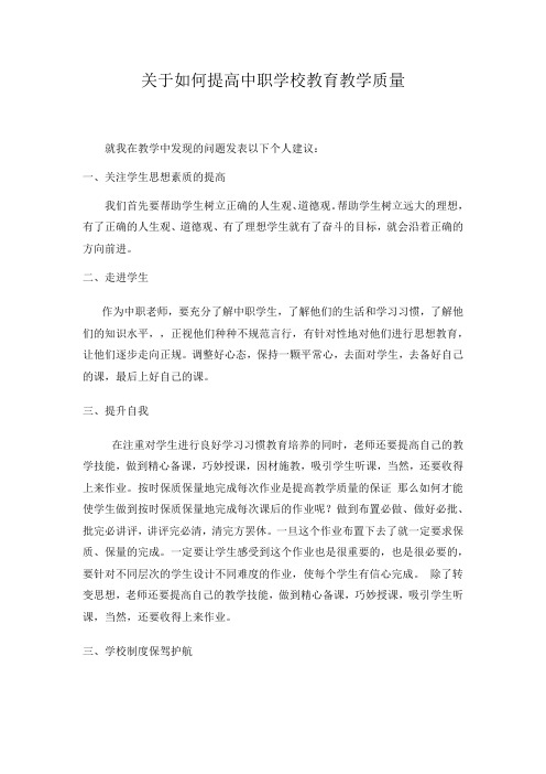 关于如何提高中职学校教育教学质量