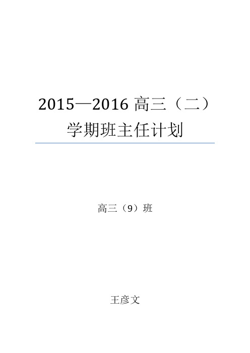 2015-2016第二学期数学教学计划——王彦文