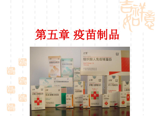 生物制品工艺学---疫苗制品