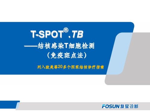 T-SPOT介绍