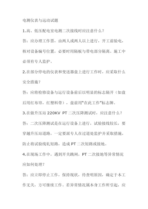 电测仪表与远动试题
