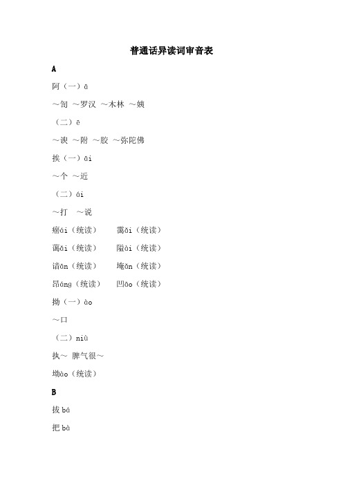 普通话异读词审音表