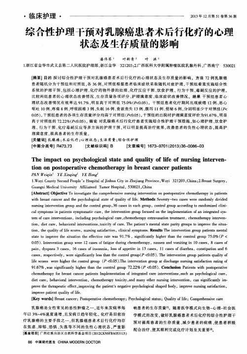 综合性护理干预对乳腺癌患者术后行化疗的心理状态及生存质量的影响