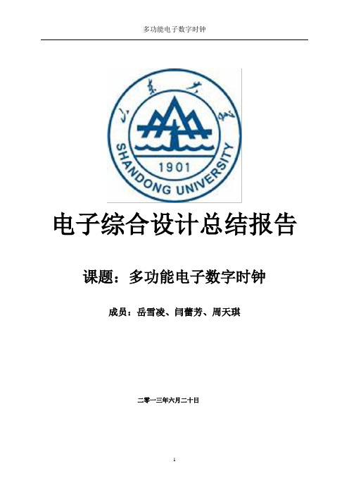电子综合设计总结报告