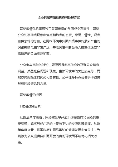 企业网络舆情危机应对处理方案