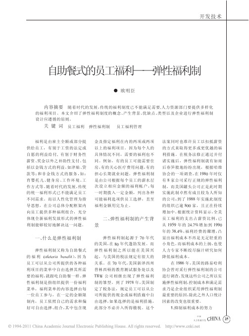 自助餐式的员工福利_弹性福利制_欧明臣