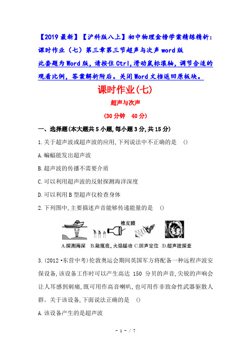 【2019最新】【沪科版八上】初中物理金榜学案精练精析：课时作业(七)第三章第三节超声与次声word版