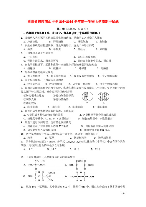 四川省绵阳南山中学205_2016学年高一生物上学期期中试题