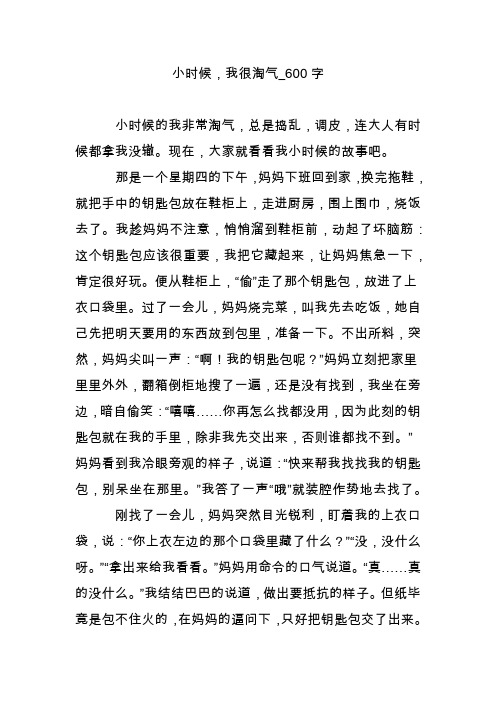 小时候,我很淘气_600字