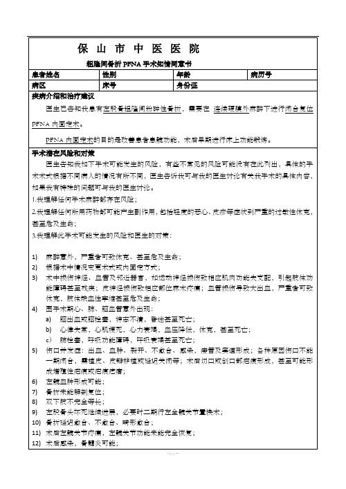 闭合复位PFNA固定术手术同意书