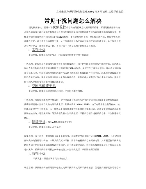 常见干扰问题怎么解决