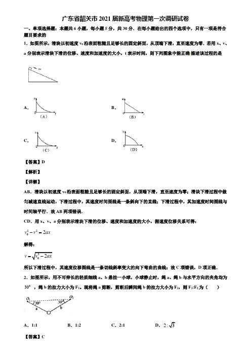广东省韶关市2021届新高考物理第一次调研试卷含解析