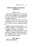 国家电网公司输变电工程初步设计评审管理办法