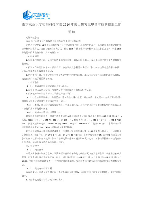 南京农业大学动物科技学院2016年博士研究生申请审核制招生工作通知