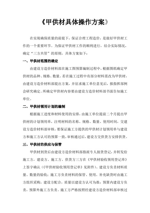 甲供材具体操作方案-最终