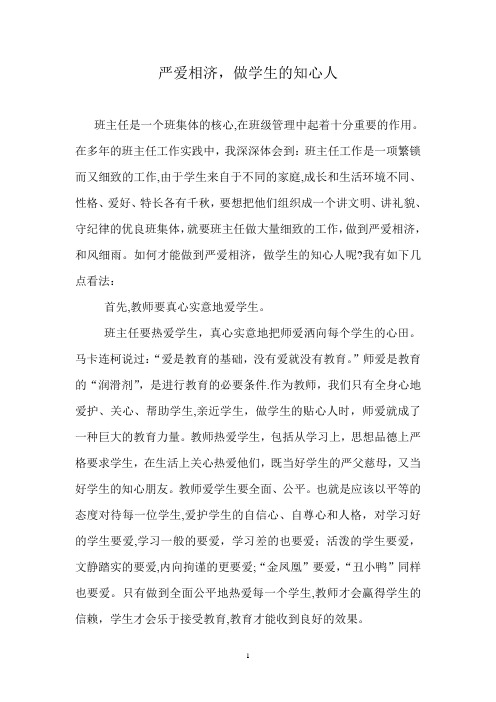 严爱相济-做学生的知心人