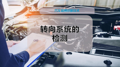 转向系统的检测