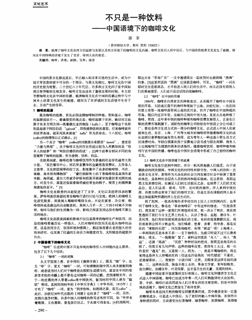 不只是一种饮料——中国语境下的咖啡文化