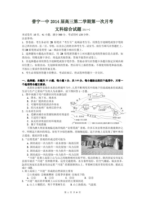 广东省普宁一中2014届高三第二学期第一次月考文科综合试题