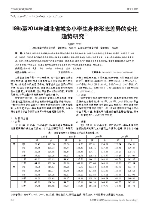 1985至2014年湖北省城乡小学生身体形态差异的变化趋势研究