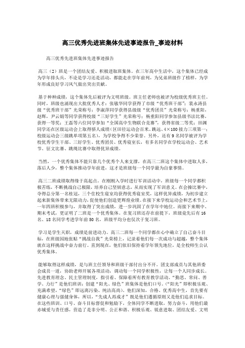高三优秀先进班集体先进事迹报告_事迹材料.doc