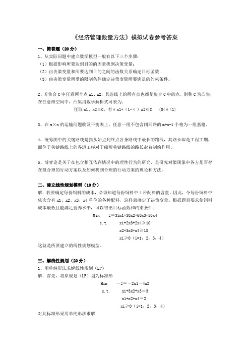 《经济管理数量方法》模拟试卷参考答案