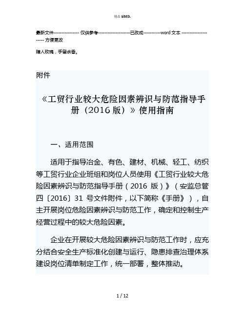 《工贸行业较大危险因素辨识与防范指导手册)》使用指南(优选.)