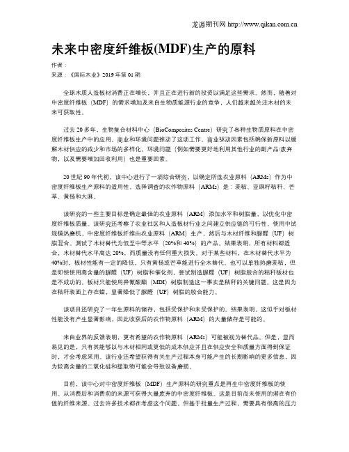 未来中密度纤维板(MDF)生产的原料