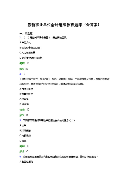 最新事业单位会计继续教育题库(含答案)DBX