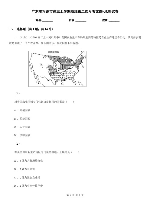 广东省河源市高三上学期地理第二次月考文综-地理试卷