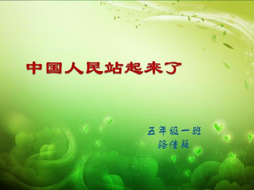 中国人民站起来了ppt
