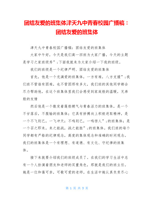 团结友爱的班集体津天九中青春校园广播稿：团结友爱的班集体