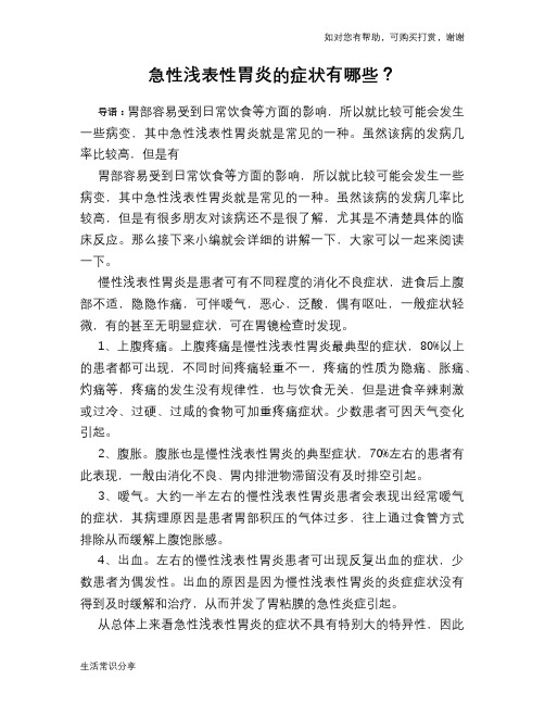 急性浅表性胃炎的症状有哪些？