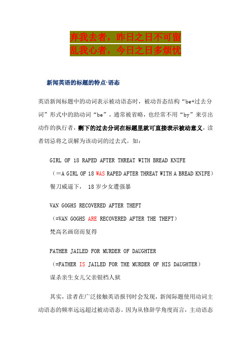 英语学习_新闻英语的标题的特点1_必备