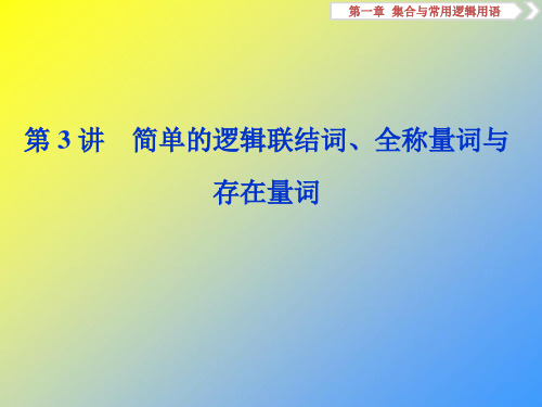 2020版高考数学(课标版)大一轮复习第一章集合与常用逻辑用语第3讲简单的逻辑联结词全称量词与存在量词