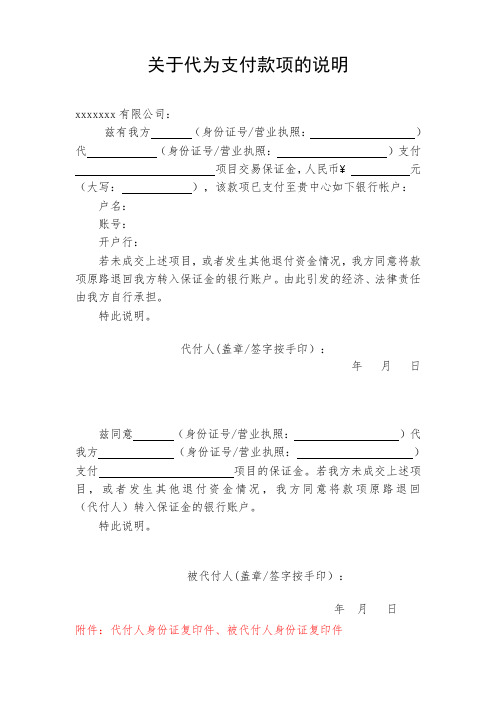 关于代为支付款项的说明模板