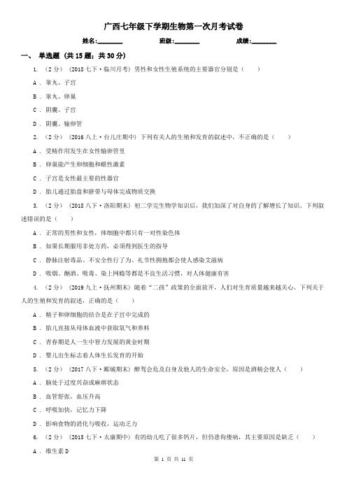 广西七年级下学期生物第一次月考试卷